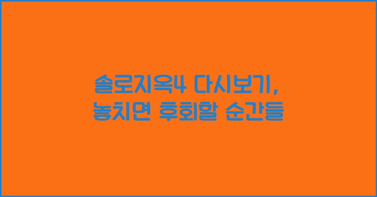 솔로지옥4 다시보기