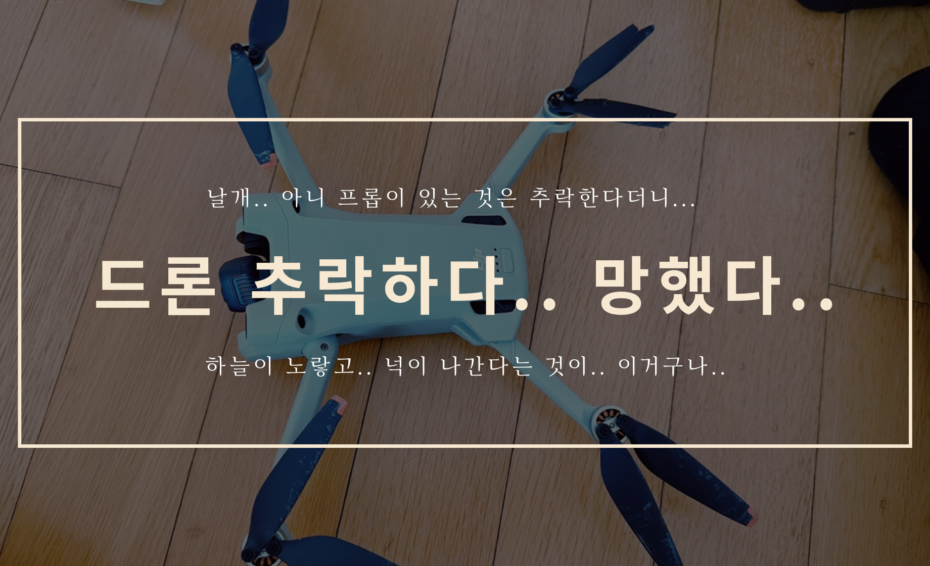 드론 매빅 미니 3 프로... 충돌 후 추락..