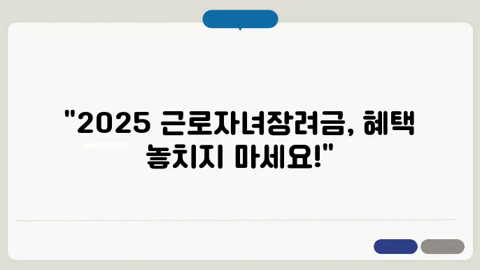 2025년 근로자녀장려금, 지급 조건과 신청 방법 안내