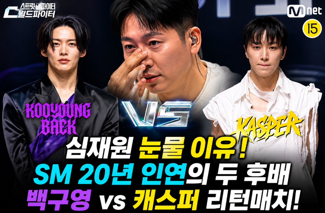 심재원 백구영 캐스퍼 눈물 이유|SM 20년 인연·나이·프로필·스디파