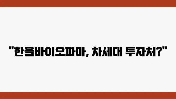 한올바이오파마 주가는 안정적 성장