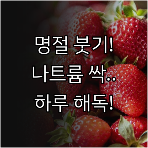 명절 음식 나트륨 배출 돕는 하루 해..