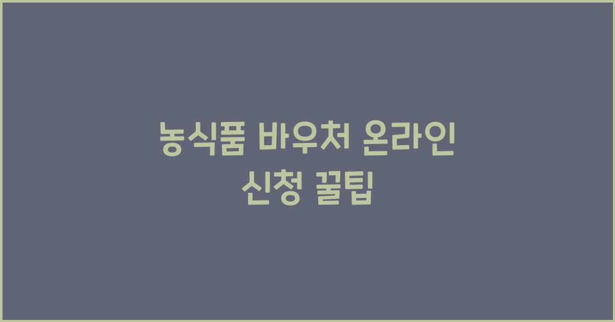 농식품 바우처 온라인 신청
