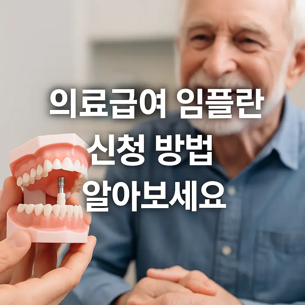 의료급여 임플란트 신청 방법