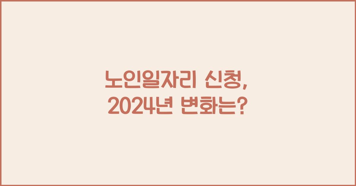 노인일자리 신청