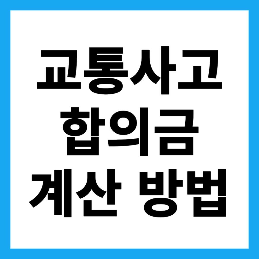 교통사고 합의금 계산 방법