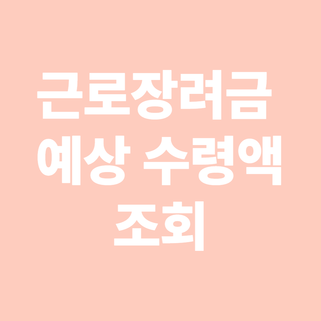 근로장려금 예상 수령액 조회