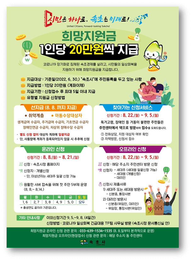 속초시-희망지원금-1인당-20만원-지급대상-신청방법