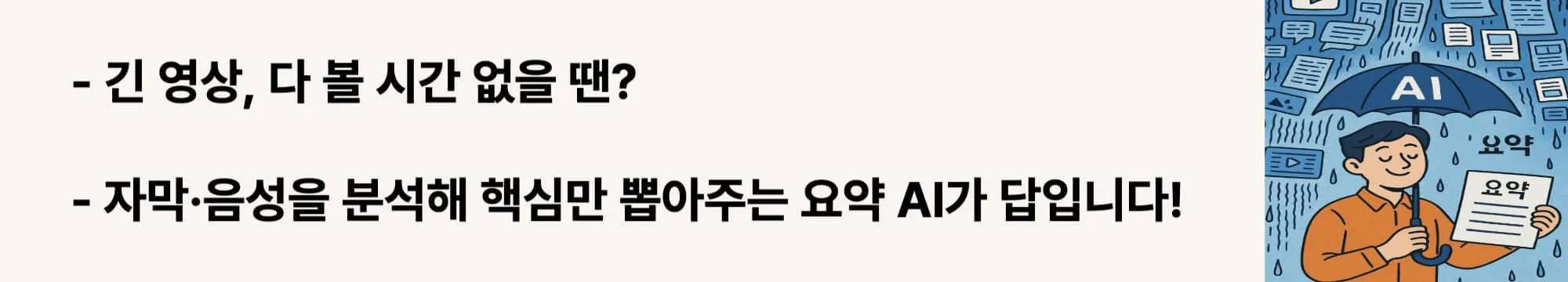 긴 영상, 다 볼 시간 없을 땐? 자막&middot;음성을 분석해 핵심만 뽑아주는 요약 AI가 답입니다!