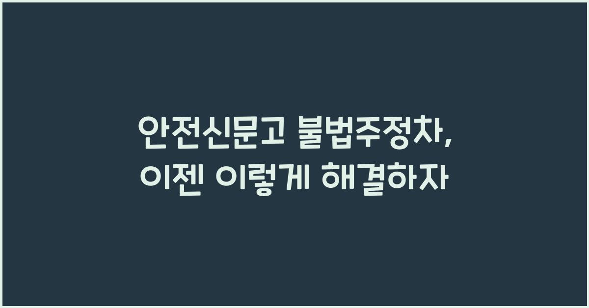 안전신문고 불법주정차
