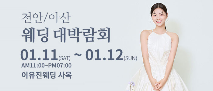 천안아산-이유진-웨딩-박람회