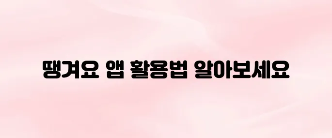 땡겨요 앱 어플 다운로드 설치방법 및 사용 꿀팁