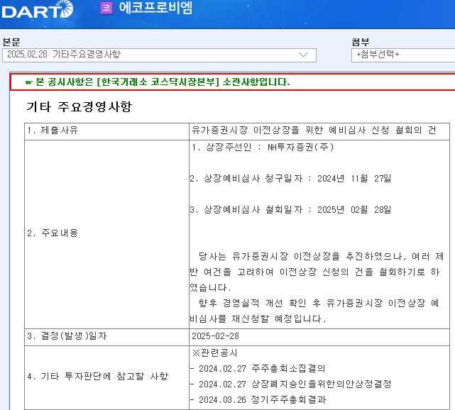 에코프로비엠 코스피 상장 철회