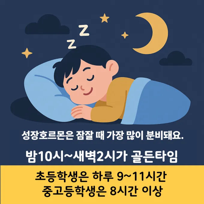 성장호르몬 나오는 시간