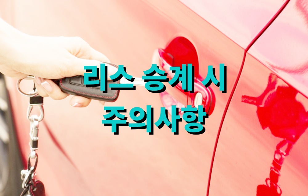 리스 승계 시 주의사항