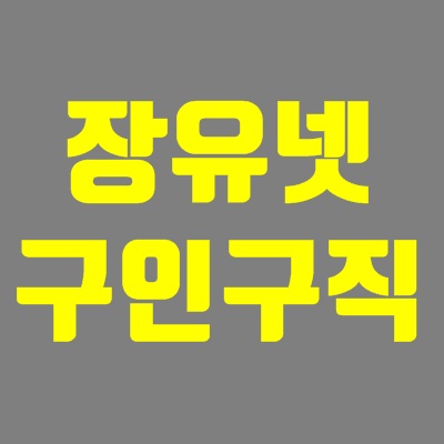 장유넷 구인구직