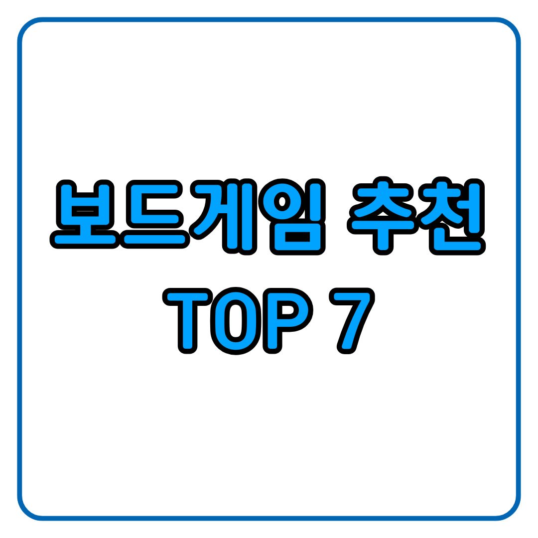보드게임 추천 TOP7