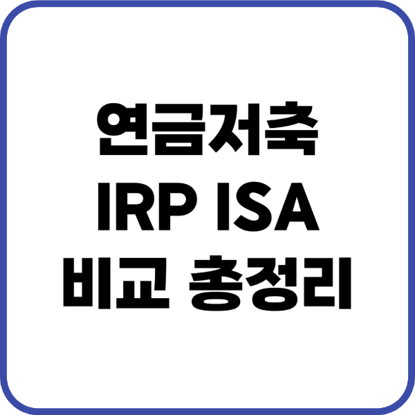 연금저축 irp isa 비교