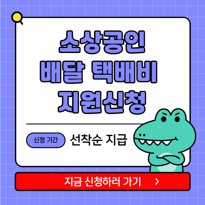 소상공인 배달 택배비 지원