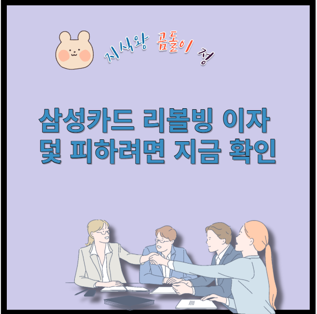 삼성카드 리볼빙 이자 덫 피하려면 지금 확인