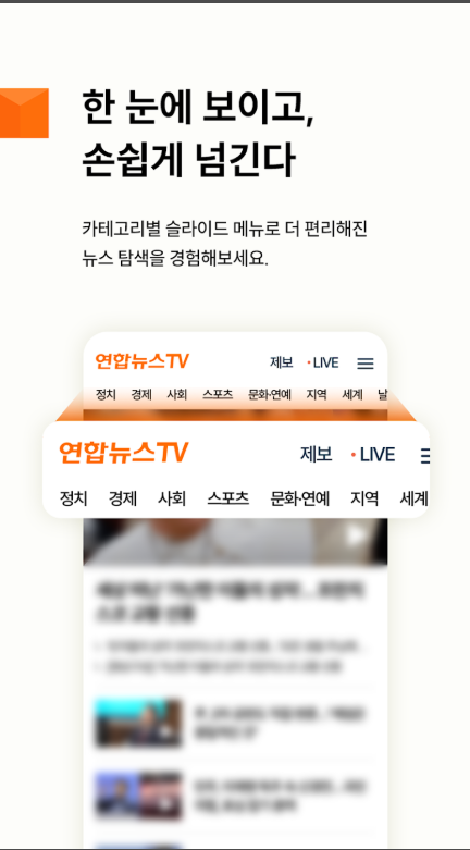 실시간 뉴스속보, 24시간 뉴스전문채널 연합뉴스 TV 앱