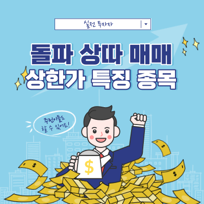 종목의 성격 활용 - 돌파 상따 매매 - LS전선아시아