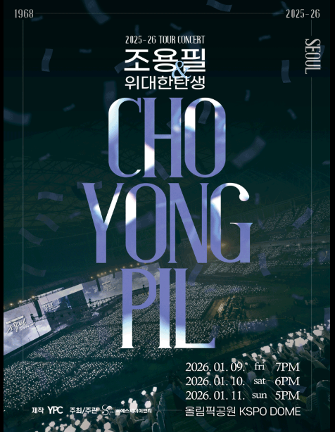 2025 조용필 위대한탄생 전국투어 콘서트 예매 일정·가격 총정리