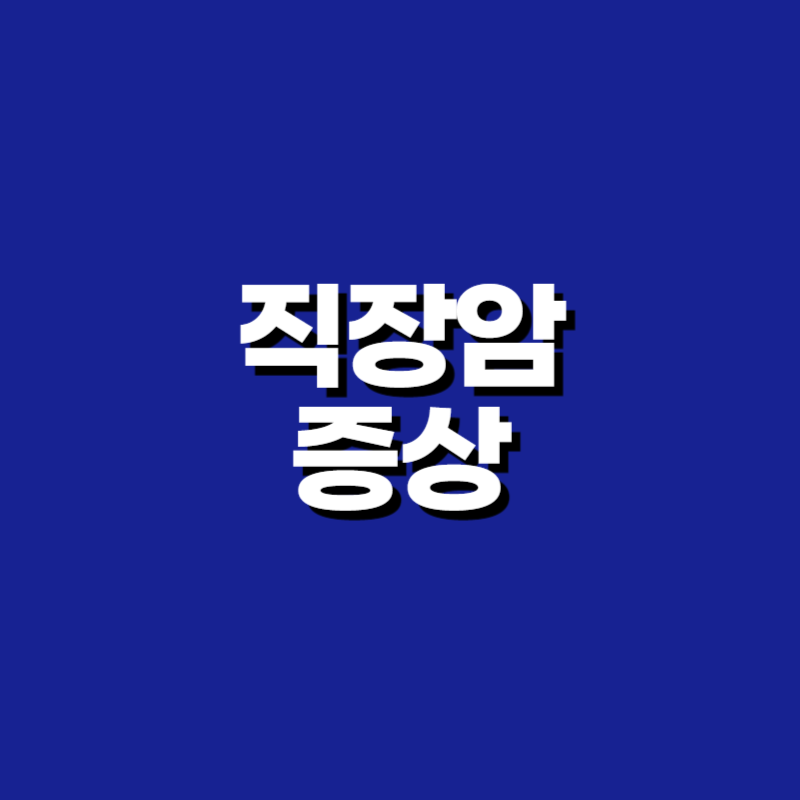 직장암 증상