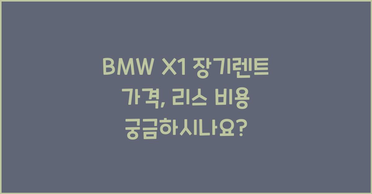 BMW X1 장기렌트 가격, 리스 비용