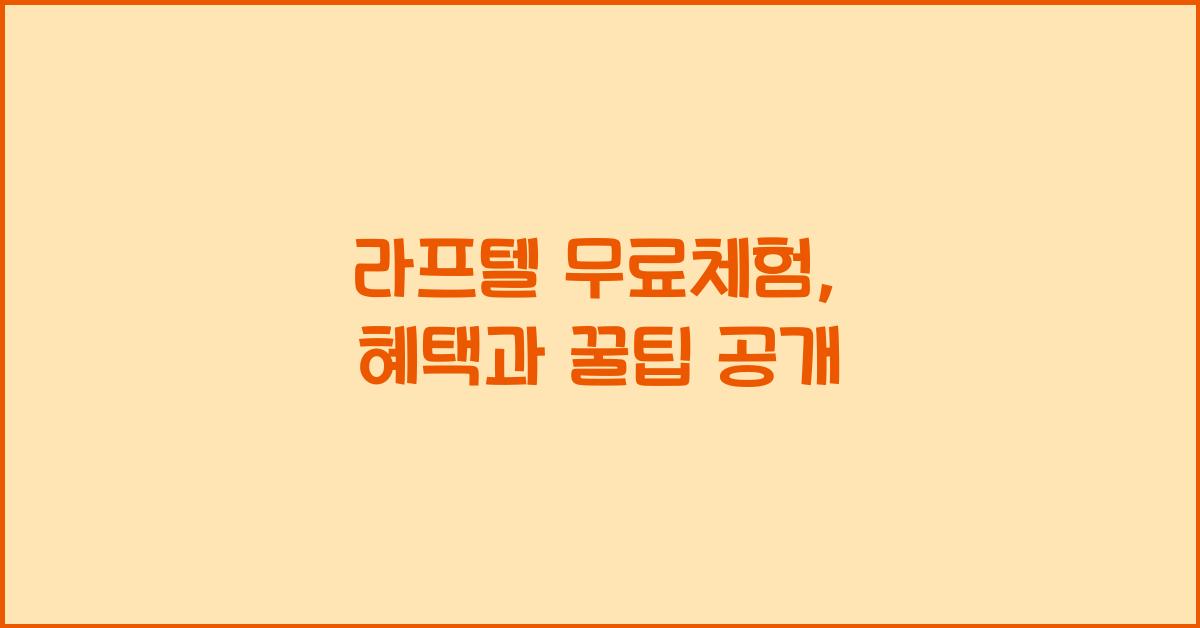 라프텔 무료체험