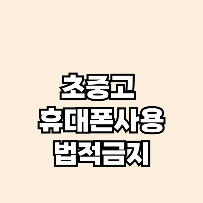휴대폰 사용 금지