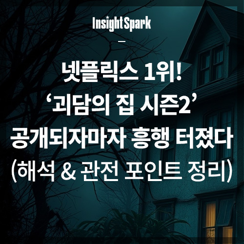 넷플릭스1위 괴담의집 시즌2 썸네일