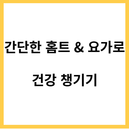 홈트와 요가로 건강 챙기기