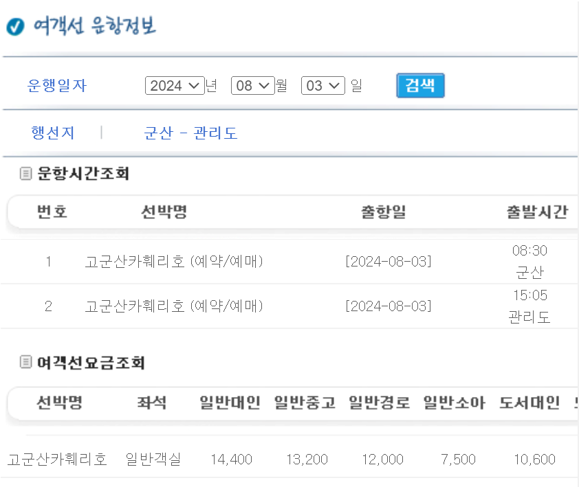 관리도 배시간, 배편 예약 총정리!!