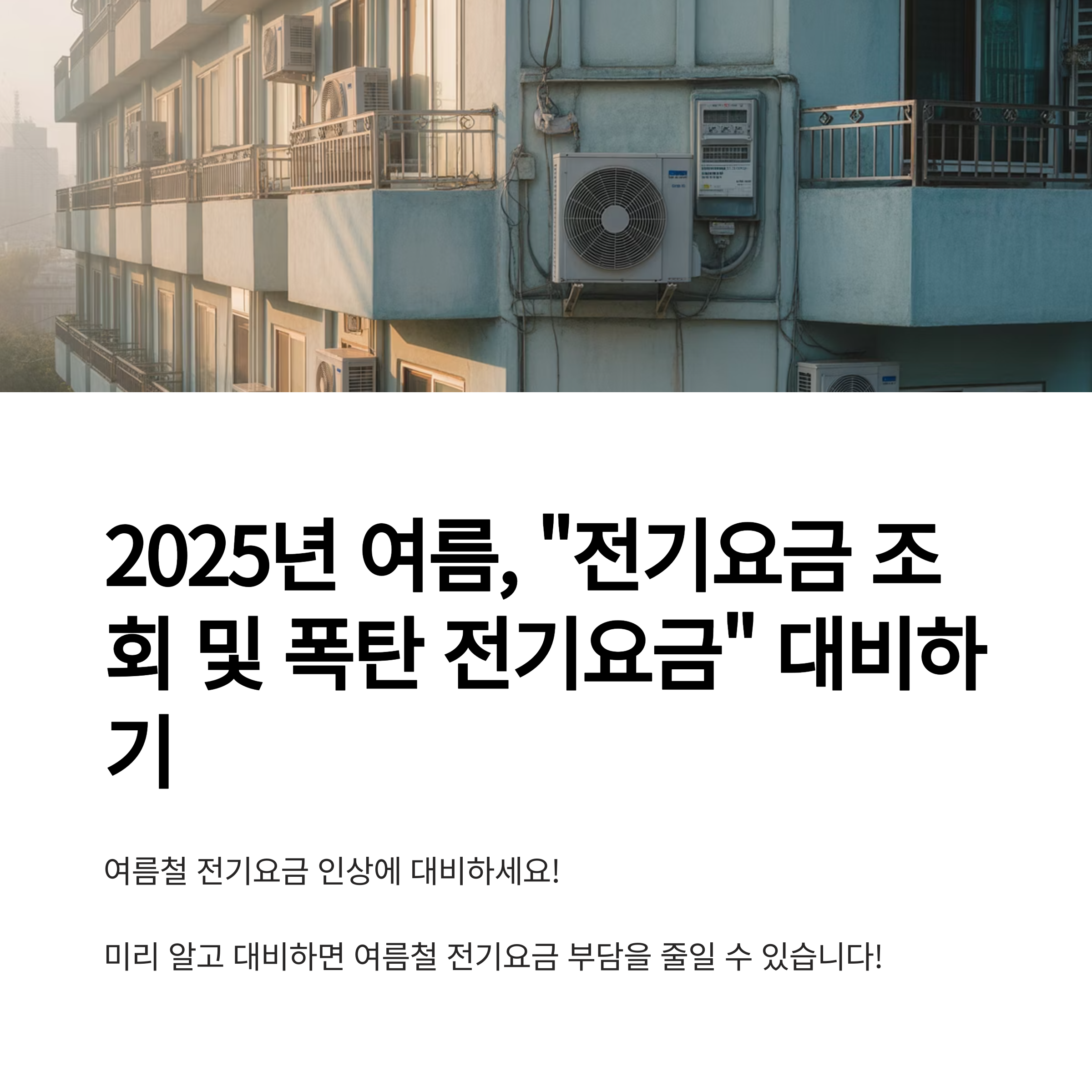 2025년 여름, “전기요금 폭탄”? 전기요금 조회 방법