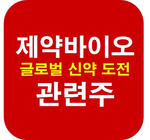 신약-도전-제약-바이오-관련주