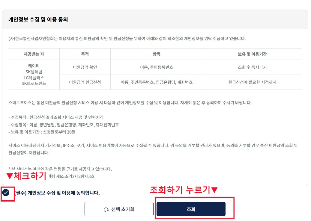 개인정보 동의하고 조회 클릭