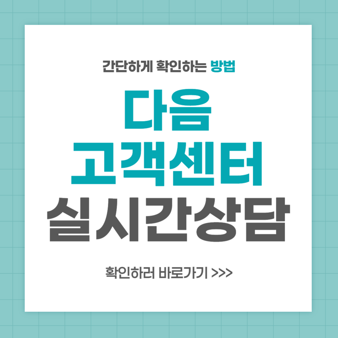 다음 고객센터 전화번호 실시간 상담 최신