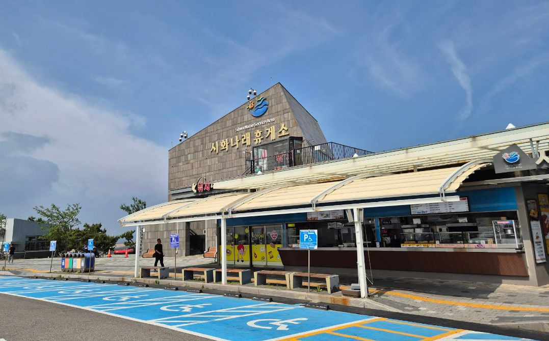 시화나래휴게소