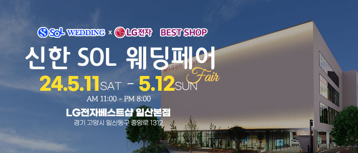 신한SOL웨딩×LG전자베스트샵-일산본점