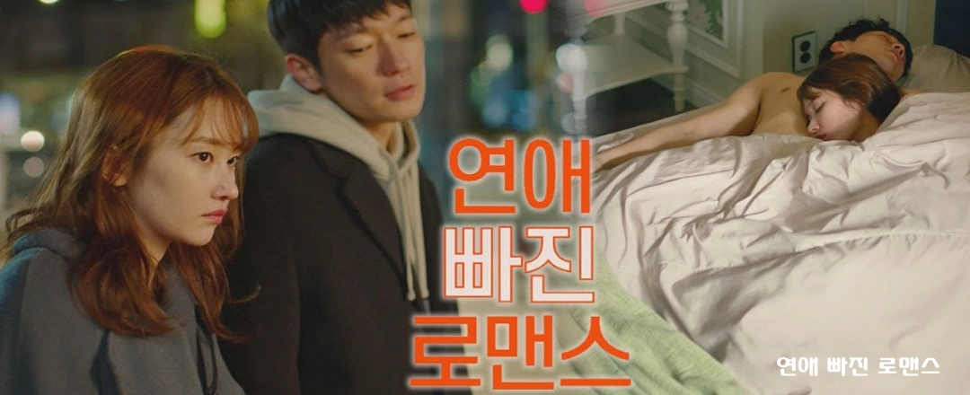 영화 연애 빠진 로맨스