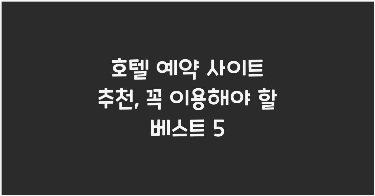 호텔 예약 사이트 추천