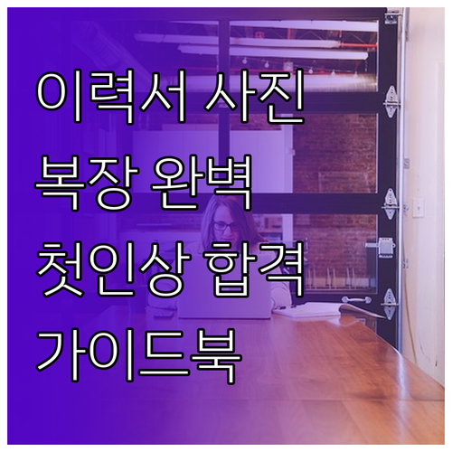 이력서 사진 복장 완벽 가이드: 첫인..