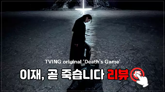 이재-곧-죽습니다-줄거리-결말-해석-보러가기