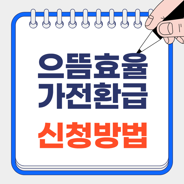 으뜸효율 가전환급