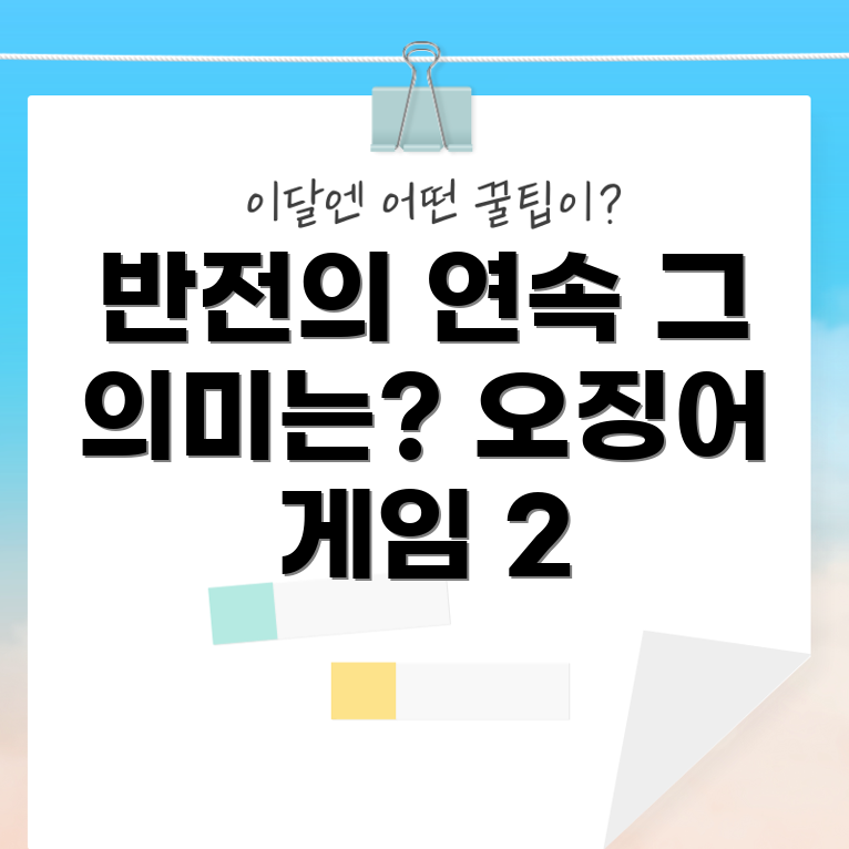 오징어 게임 2