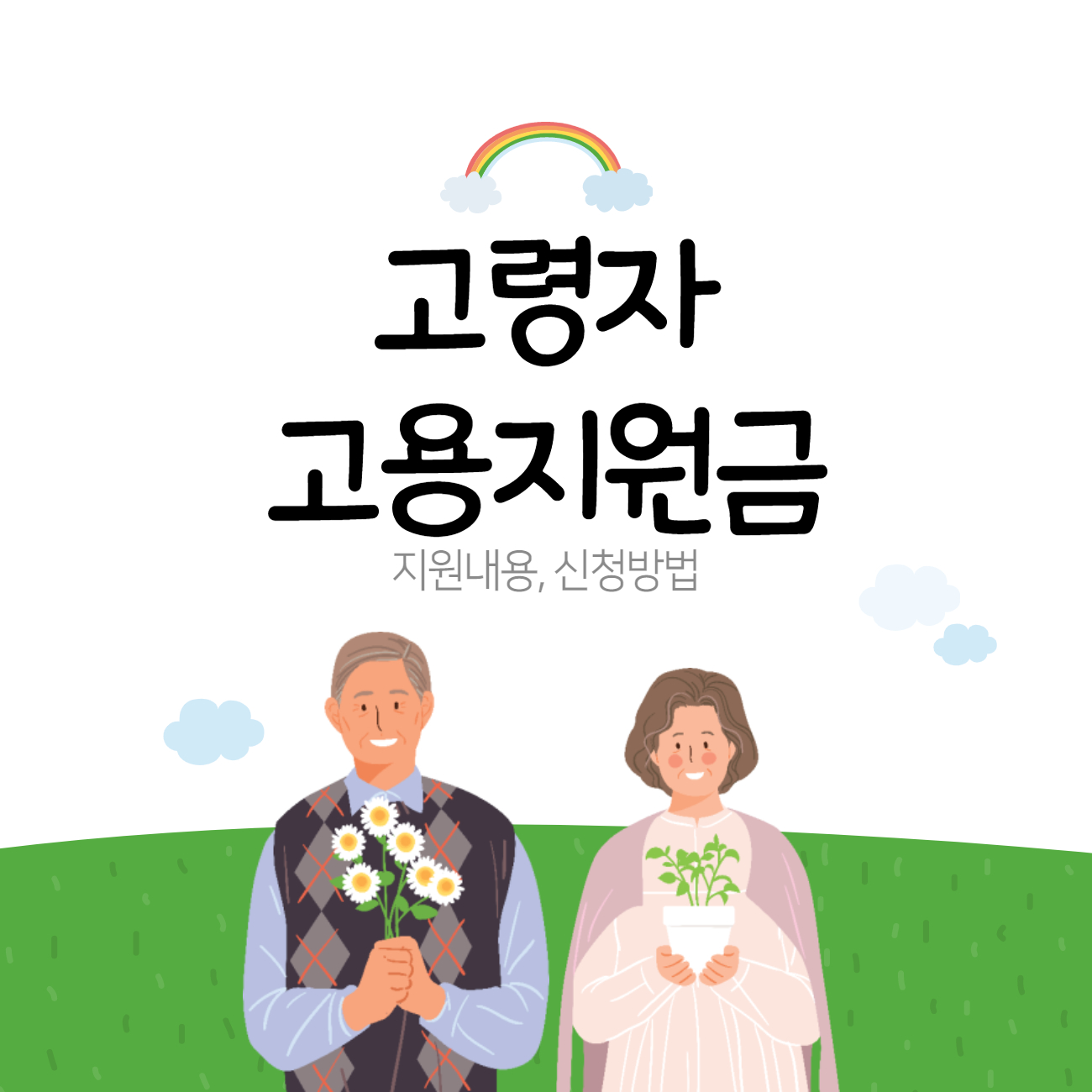 고령자 고용지원금 신청방법