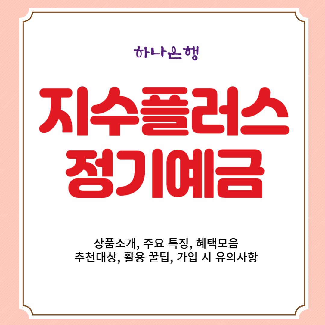 하나은행 지수플러스 정기예금 상품소개, 주요 특징, 혜택모음, 추천대상, 활용 꿀팁, 가입 시 유의사항