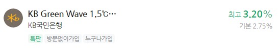 정기 예금 특판상품 금리비교, 이자 가장 높은 은행 - KB국민은행