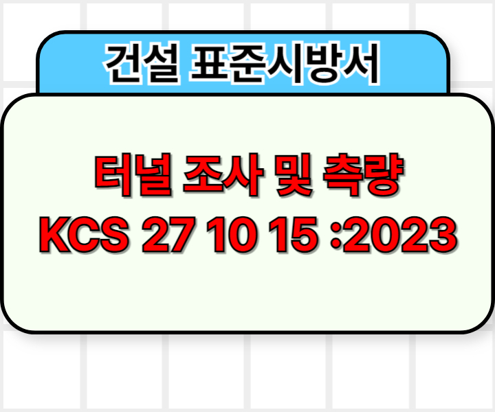 터널 조사 및 측량 KCS 27 10 15 :2023 건설 표준시방서1